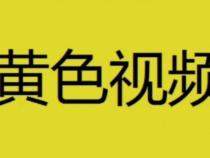 黄 色 视 频 黄色视频是否真的存在？