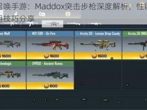 使命召唤手游：Maddox突击步枪深度解析，性能评析及使用技巧分享