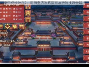 皇帝成长计划2：商街皇店攻略指南与玩转技巧全解析