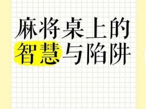 南昌麻将术语解析：揭秘牌局背后的策略与智慧结合本地文化特色的麻将技巧深度解读