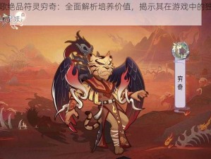 云梦四时歌绝品符灵穷奇：全面解析培养价值，揭示其在游戏中的独特地位与优势