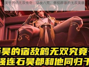 完美世界鹤无双传奇：征战八荒、傲视群雄的无双英雄之旅