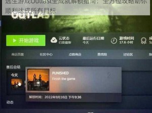 逃生游戏Outlast全成就解锁指南：全方位攻略助你顺利达成所有目标
