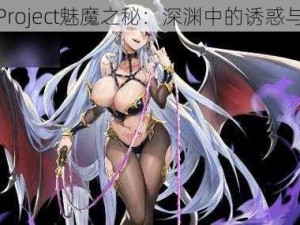 东方Project魅魔之秘：深渊中的诱惑与传说