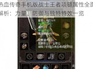 热血传奇手机版战士王者项链属性全面解析：力量、防御与独特特效一览