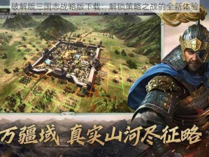 破解版三国志战略版下载：解锁策略之战的全新体验