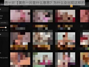 www黄色一片【黄色一片是什么意思？为什么会出现这样的情况？】