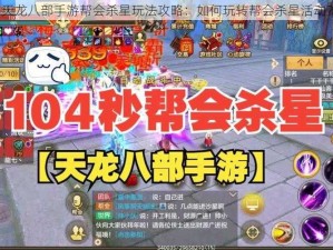 天龙八部手游帮会杀星玩法攻略：如何玩转帮会杀星活动？