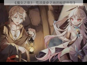 《魔女之泉3：荒凉美食之地的秘密所在》