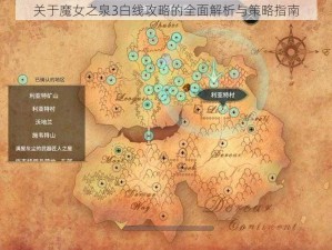 关于魔女之泉3白线攻略的全面解析与策略指南