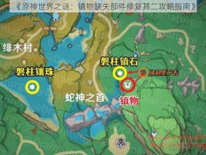 《原神世界之谜：镇物缺失部件修复其二攻略指南》