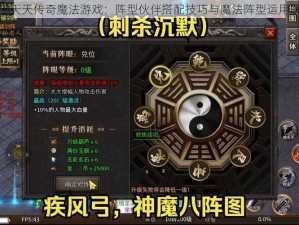 关于天天传奇魔法游戏：阵型伙伴搭配技巧与魔法阵型运用解析