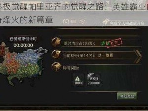 三国终极觉醒帕里亚齐的觉醒之路：英雄霸业的崛起与传奇烽火的新篇章