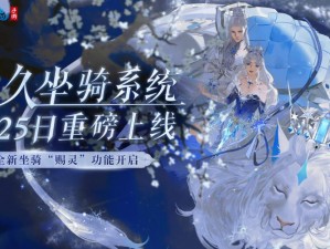 倩女幽魂新坐骑流风回雪揭秘：独特设计、超凡魅力与神秘力量探索