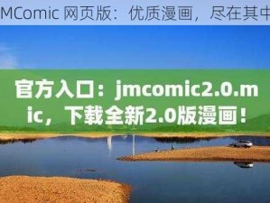 JMComic 网页版：优质漫画，尽在其中