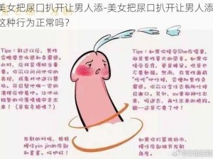 美女把尿囗扒开让男人添-美女把尿口扒开让男人添，这种行为正常吗？