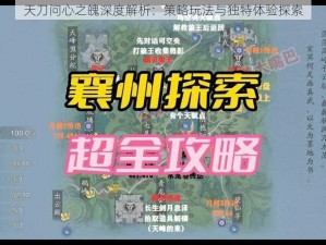 天刀问心之魄深度解析：策略玩法与独特体验探索