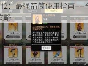 造物法则2：最强箭筒使用指南——全面解析与推荐攻略