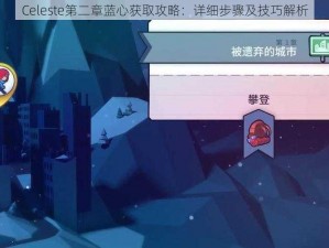 Celeste第二章蓝心获取攻略：详细步骤及技巧解析