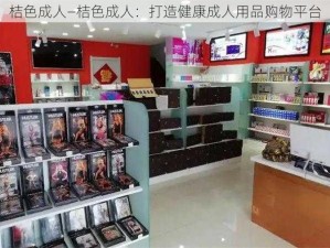 桔色成人—桔色成人：打造健康成人用品购物平台