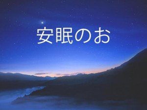 睡眠を取らなくてもいい开放所有内容，健康活力，轻松每一天