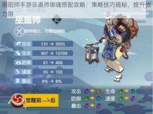 阴阳师手游巫蛊师御魂搭配攻略：策略技巧揭秘，提升战力限