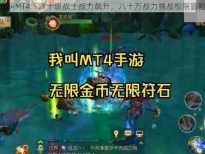 我叫MT4：六十级战士战力飙升，八十万战力挑战极限冒险