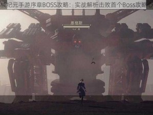 尼尔机械纪元手游序章BOSS攻略：实战解析击败首个Boss攻略心得分享