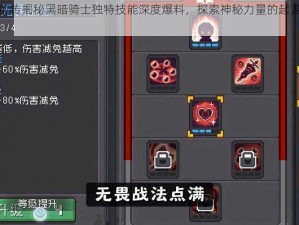 元气骑士前传揭秘黑暗骑士独特技能深度爆料，探索神秘力量的起源与战斗威力