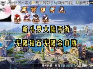 绝世唐门手游全新版本震撼上线，魂骨系统同步开启，探索无限斗罗世界