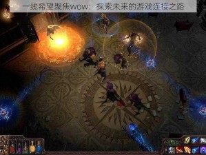 一线希望聚焦wow：探索未来的游戏连接之路