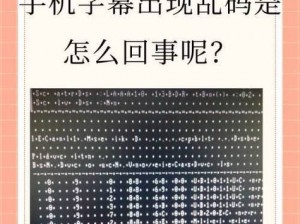 乱码中文字幕 乱码中文字幕是怎么回事？