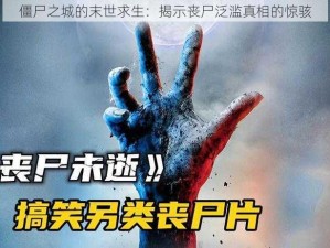 僵尸之城的末世求生：揭示丧尸泛滥真相的惊骇