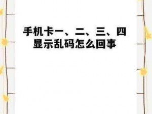 日韩乱码卡1卡2卡三卡四卡,日韩乱码卡 1 卡 2 卡三卡四卡，到底有何玄机？