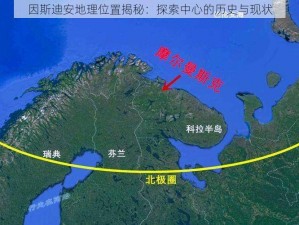 因斯迪安地理位置揭秘：探索中心的历史与现状