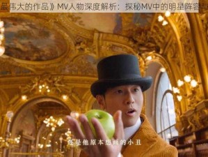 周杰伦《最伟大的作品》MV人物深度解析：探秘MV中的明星阵容与角色塑造