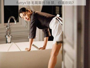 furry+18 毛茸茸的 18 禁，你喜欢吗？