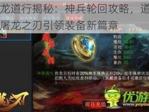 屠龙道行揭秘：神兵轮回攻略，道士用屠龙之刃引领装备新篇章