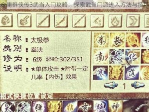 金庸群侠传3武当入门攻略：探索武当门派进入方法与技巧