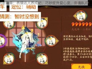 《阴阳师新篇章：养猫达人养成记，巧妙提升爱心度，御魂BUFF轻松到手》