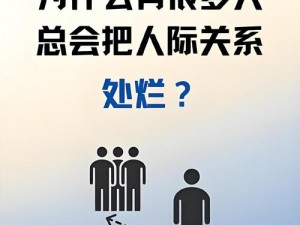 如何有效提升人缘：大多数人缘的刷法与增加策略