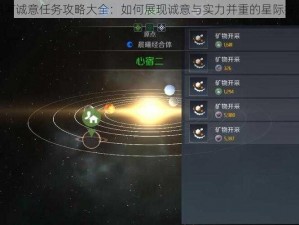 第二银河诚意任务攻略大全：如何展现诚意与实力并重的星际探险之旅