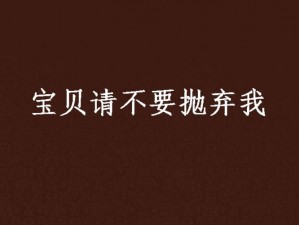 我要让你彻底属于我 我要让你彻底属于我，只做我一个人的宝贝