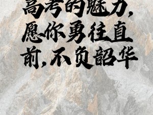 以高分冲刺为目标，砥砺前行，勇攀知识高峰