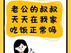 老公朋友换着经常来家里住,老公朋友总换着来家里住，正常吗？