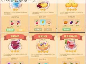 摩尔庄园手游丰收蛋糕配方大全解析：打造你的专属美食宝典