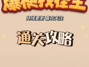 史上最坑爹游戏2第21关通关攻略分享：解密策略与难点解析