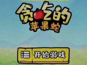 抖音游戏贪吃苹果蛇第十七关攻略详解：过关技巧与步骤解析