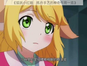 《狐妖小红娘：炼丹手艺的神奇作用一览》