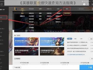 《英雄联盟战绩快速查询方法指南》